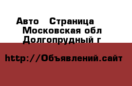  Авто - Страница 28 . Московская обл.,Долгопрудный г.